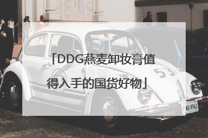 DDG燕麦卸妆膏值得入手的国货好物