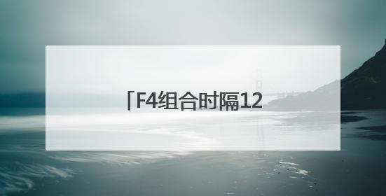 F4组合时隔12年或将再合体，言承旭、周渝民、吴建豪、朱孝天将举办出道25周年演唱会