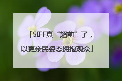 SIFF真“超前”了，以更亲民姿态拥抱观众