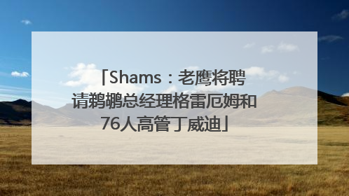 Shams：老鹰将聘请鹈鹕总经理格雷厄姆和76人高管丁威迪